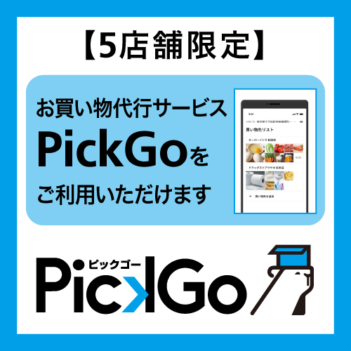 【博多店】お買い物代行サービス ｢PickGo｣がご利用いただけます
