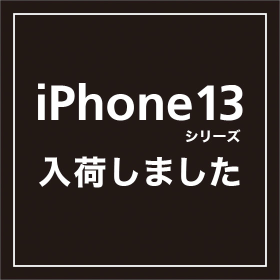 i Phone13シリーズ、入荷しました。