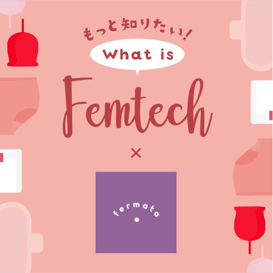 【博多店】フェムテックをもっと知ろう！｢What is Femtech?｣